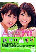 相内優香×秋元玲奈 A×A　official　book （Tokyo　news　mook）