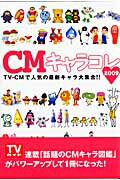 CMキャラコレ（2009） （Tokyo　news　mook）