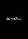 オルトロスの犬・公式フォトブック TBS金曜ドラマ （Tokyo　news　mook）