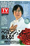 韓流TVガイド（2009　autumn）