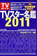 TVスター名鑑（2011年版） （Tokyo　news　mook）
