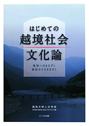 はじめての越境社会文化論