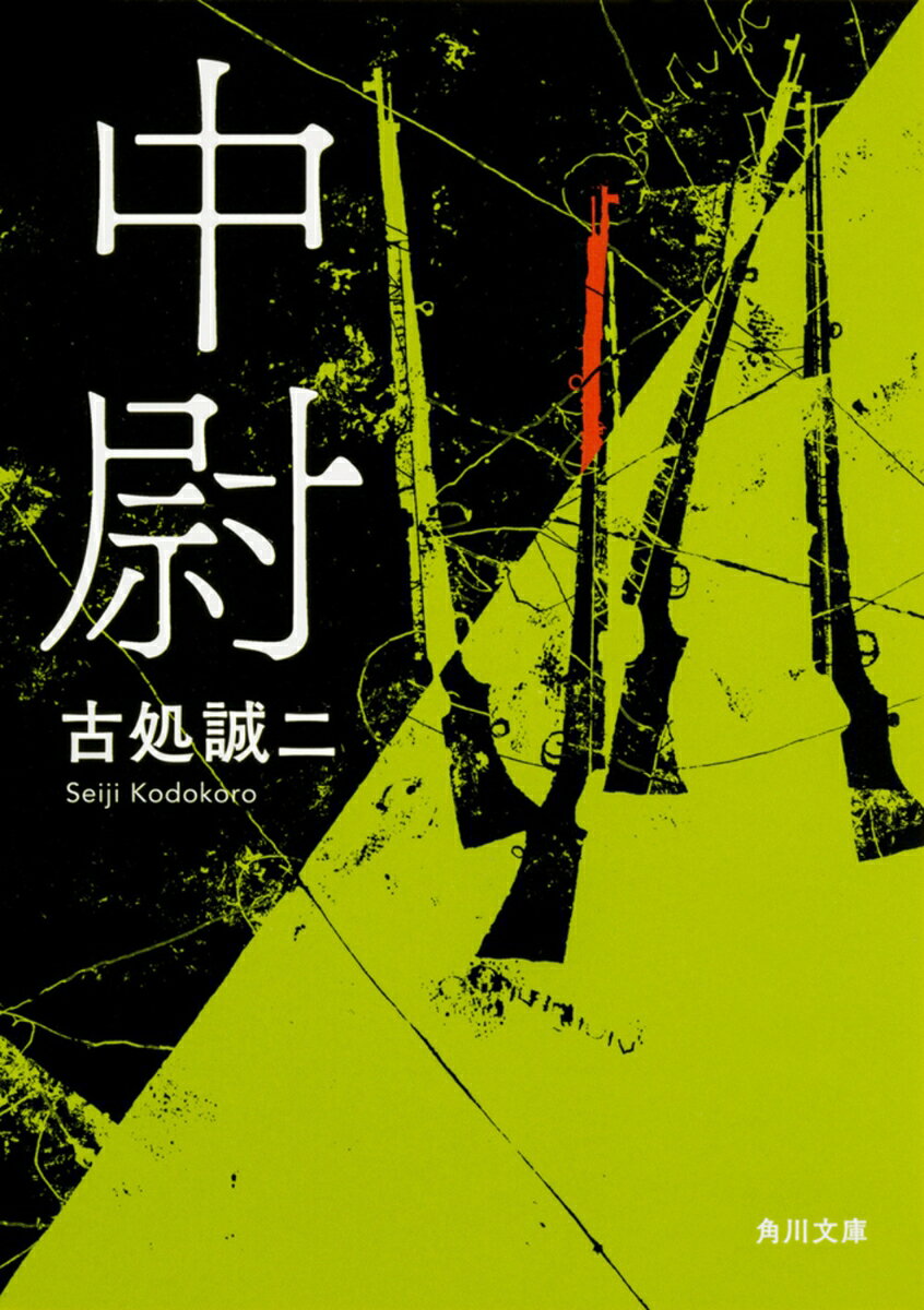 中尉（1）