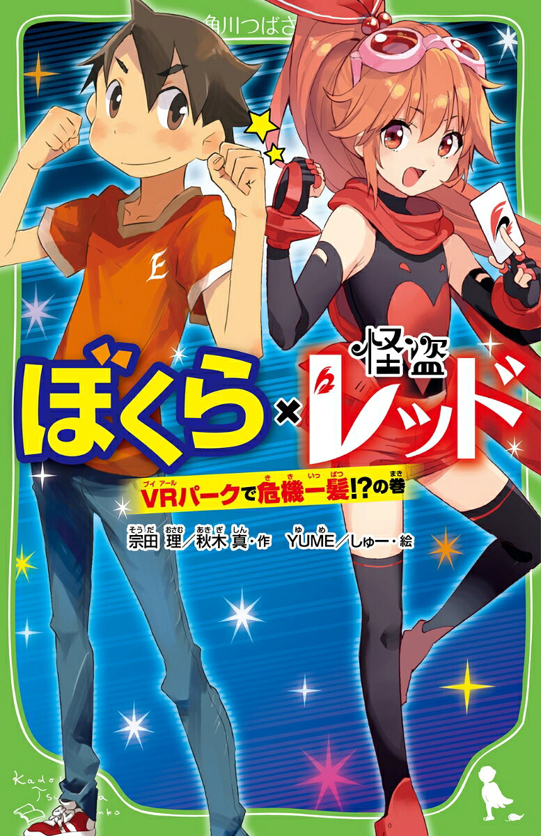 ある休日ぐうぜん同じ遊園地にやってきた
「ぼくら」チームと「レッド」チーム。
おめあては、どちらも最新型のVR体験！
アスカたちはファンタジーRPGにチャレンジ。
魔法使いや剣士に変身して
モンスターとバトルしちゃう！
ぼくらは、某国の王女さまのお忍びにお付き合い。
ワガママな王女さまに、ふり回されたあげく
とんでもない事件に巻きこまれて!?
この本でしか絶対見られない意外なシーンが満載だよ！