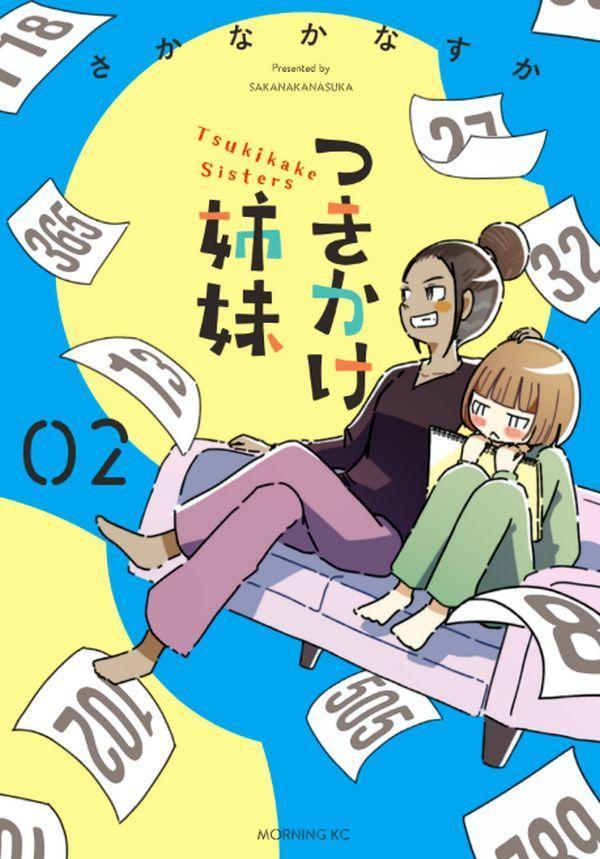 つきかけ姉妹（2）の表紙画像