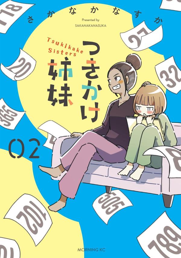 つきかけ姉妹（2）