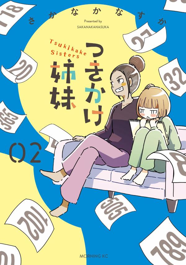 つきかけ姉妹（2）