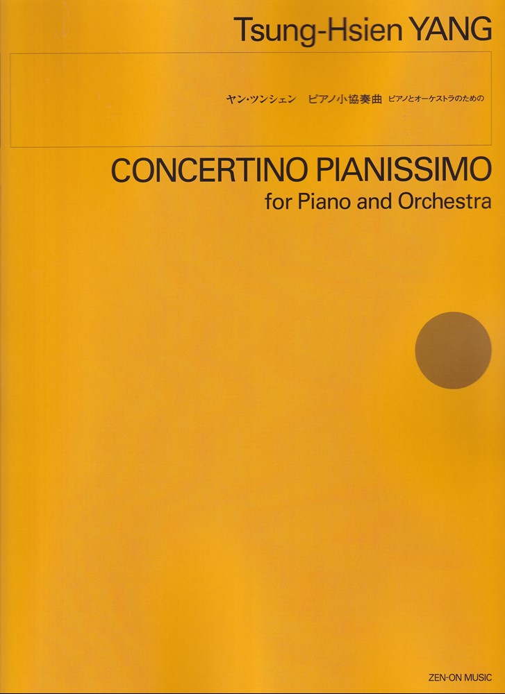 ヤン・ツンシェン：ピアノ小協奏曲