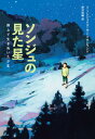 児童書 ソンジュの見た星 路上で生きぬいた少年 （児童書） [ リ・ソンジュ ]