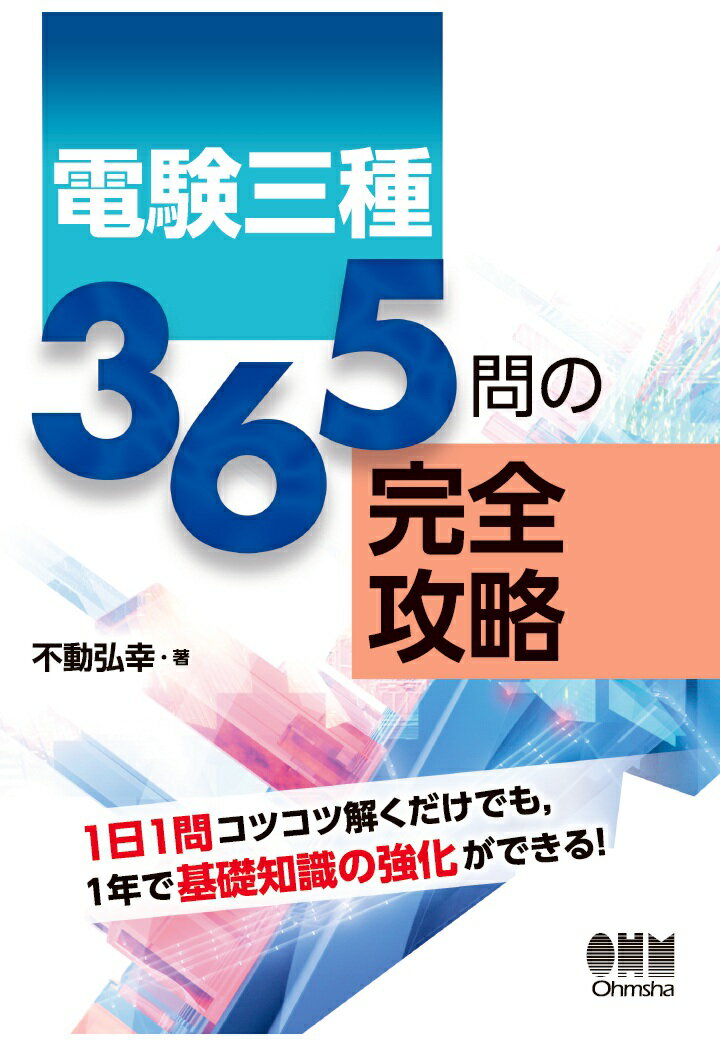 【POD】電験三種365問の完全攻略
