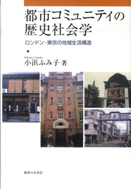 都市コミュニティの歴史社会学