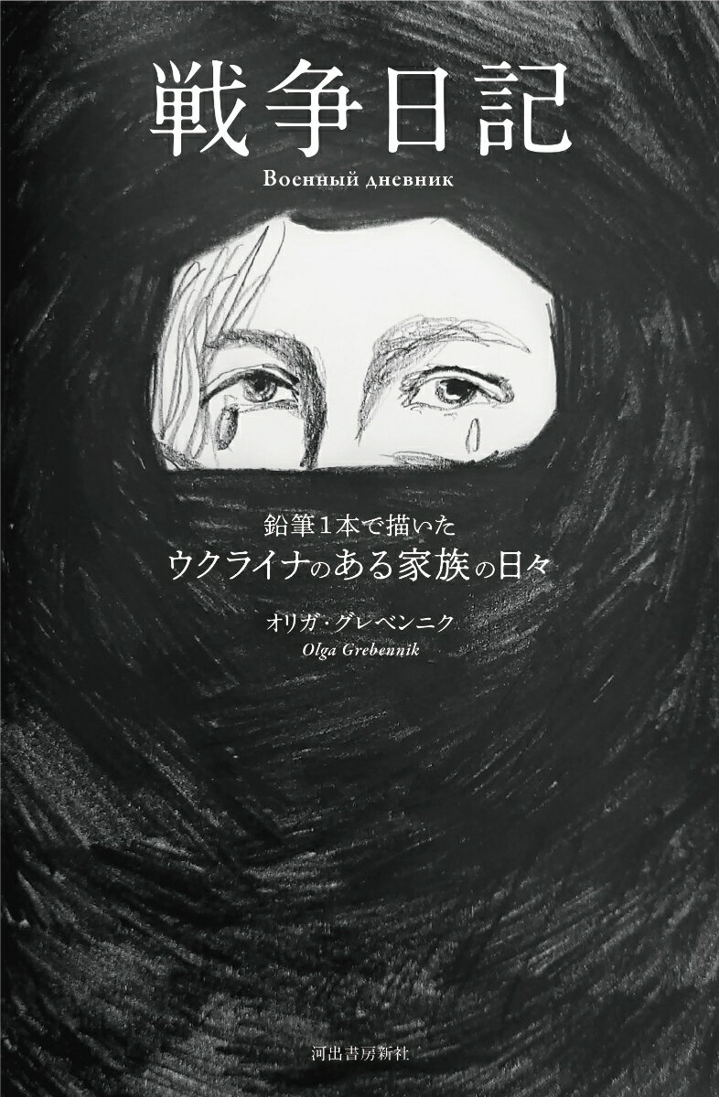 子どもたちの腕に名前と生年月日、連絡先を書いた。万が一、死んでしまっても身元が分かるように。２児の母の絵本作家が記す、地下室での避難生活から国外への脱出まで。