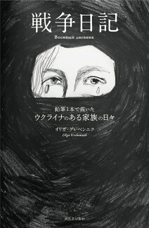 戦争日記 鉛筆1本で描いたウクライナのある家族の日々の表紙