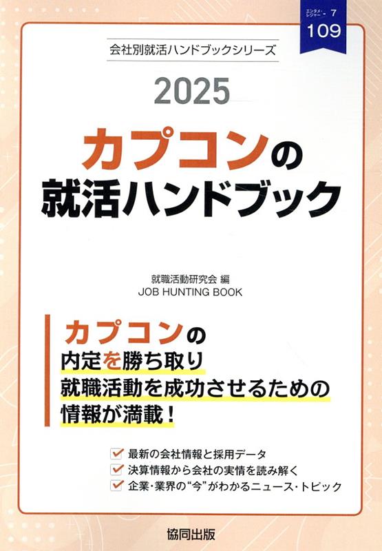 カプコンの就活ハンドブック（2025年度版）