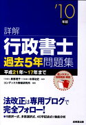 詳解行政書士過去5年問題集（’10年版）