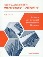 プログラム未経験者向け！WordPressテーマ自作ガイド