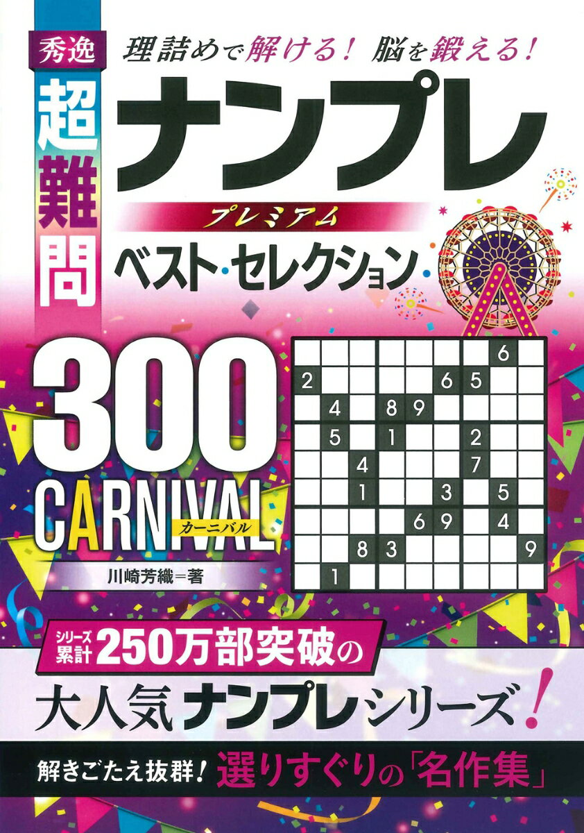 秀逸 超難問ナンプレ プレミアム ベスト・セレクション300 CARNIVAL（カーニバル）