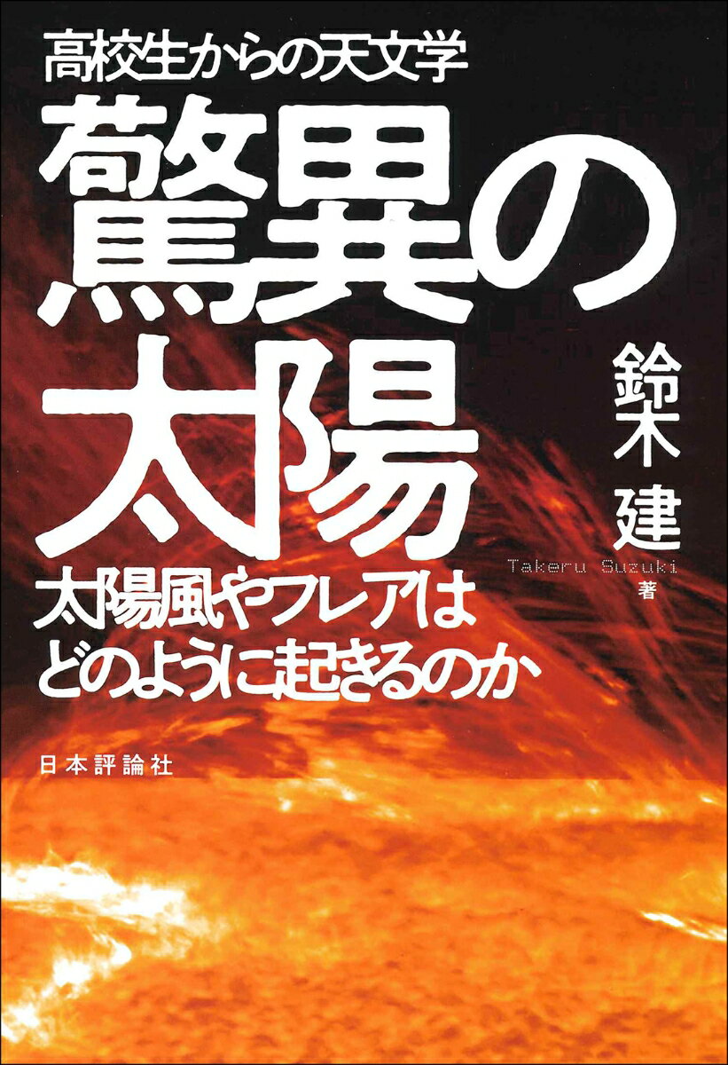 高校生からの天文学　驚異の太陽