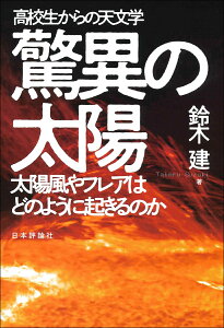 高校生からの天文学　驚異の太陽 太陽風やフレアはどのように起きるのか [ 鈴木 建 ]