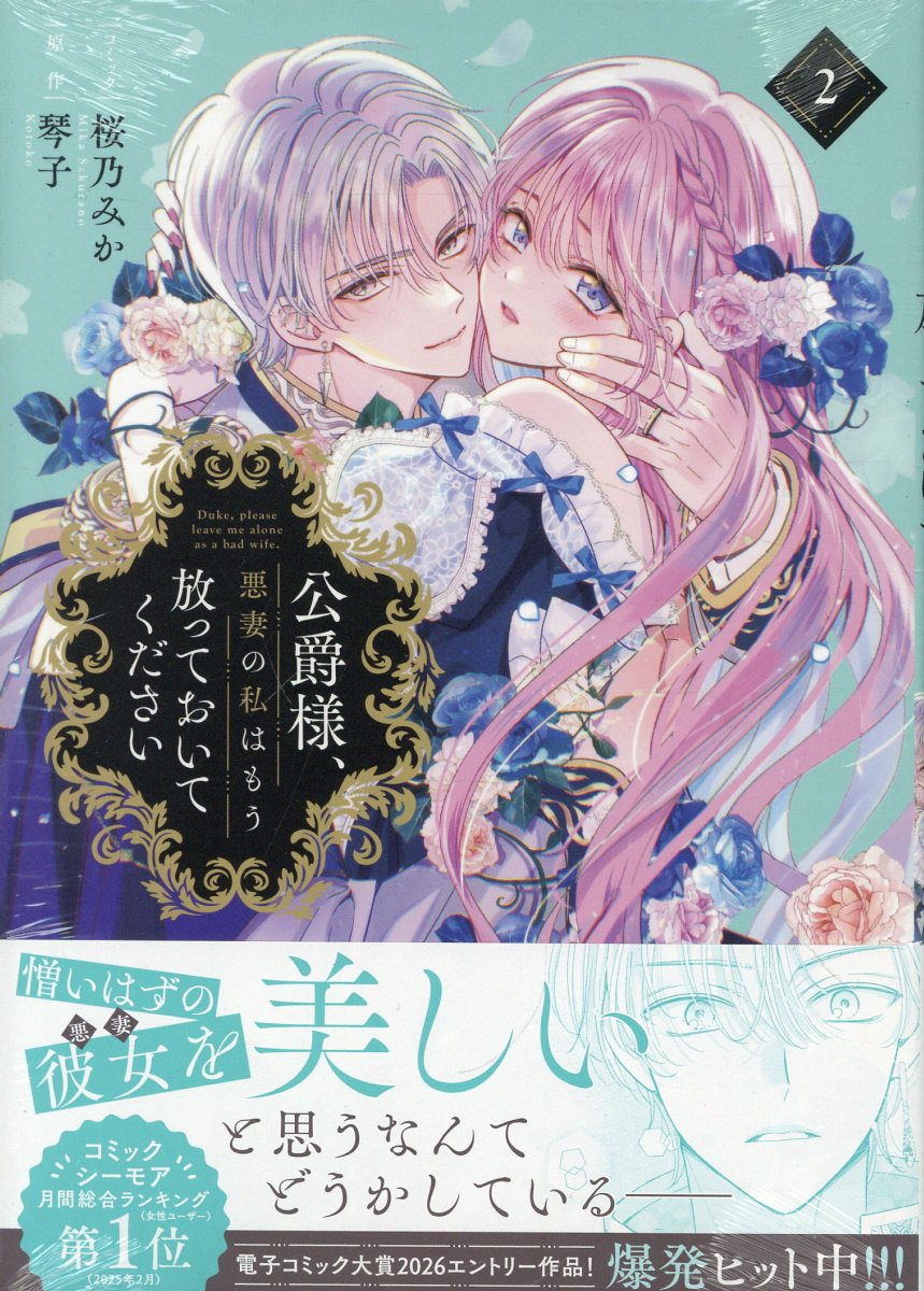 公爵様、悪妻の私はもう放っておいてください　2巻