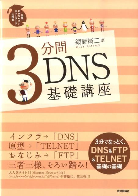 3分間DNS基礎講座 世界一わかりやす