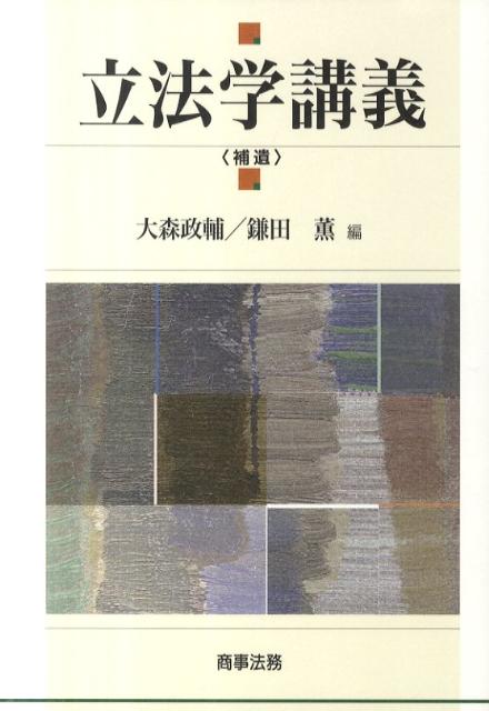 立法学講義（補遺）