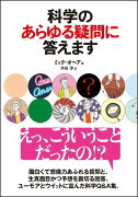 科学のあらゆる疑問に答えます