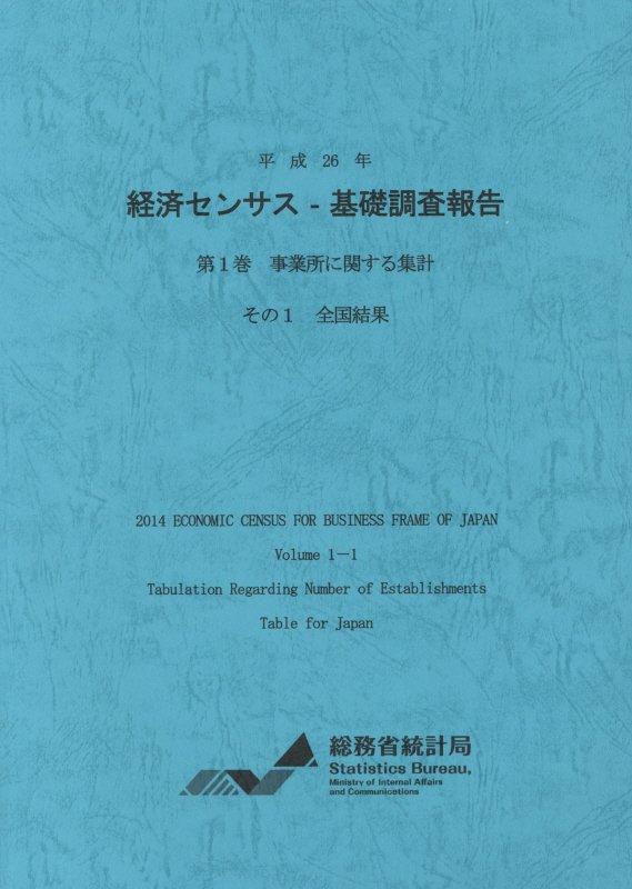 平成26年経済センサスー基礎調査報告（第1巻　その1）