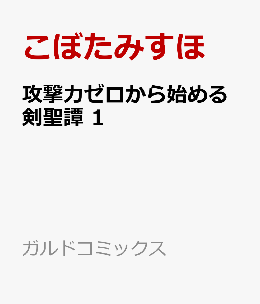 攻撃力ゼロから始める剣聖譚 1