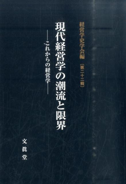 現代経営学の潮流と限界