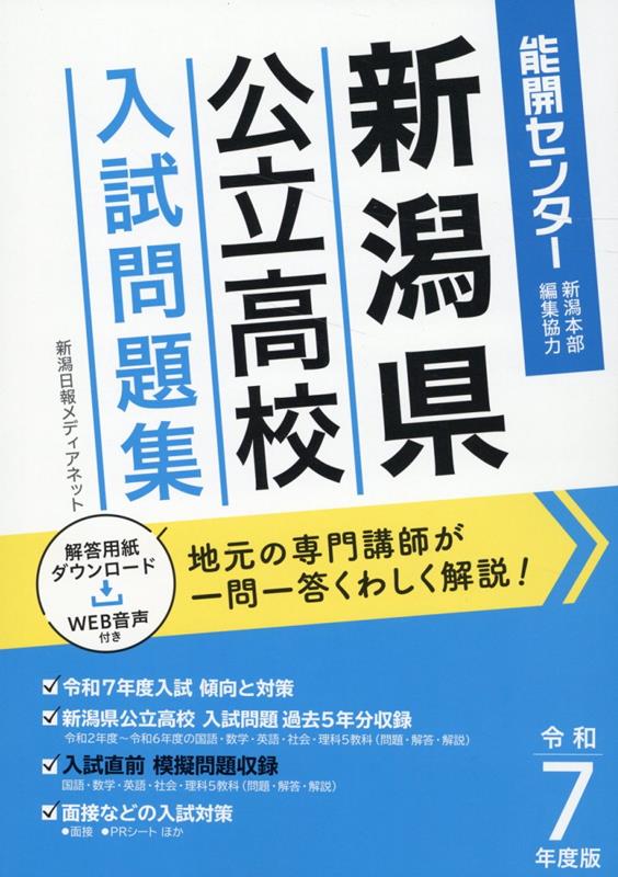 新潟県公立高校入試問題集(令和7年度版)