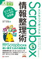 次世代の情報整理ツールＳｃｒａｐｂｏｘを使い倒すための指南書！情報整理の達人が「Ｓｃｒａｐｂｏｘ」の基本はもちろん、応用からコツ・ポイントまで、余すところなく解説！