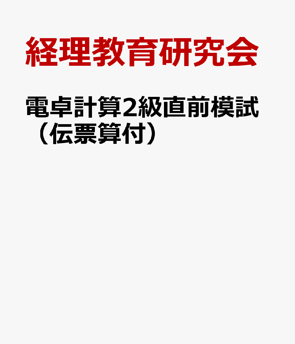 電卓計算2級直前模試（伝票算付）