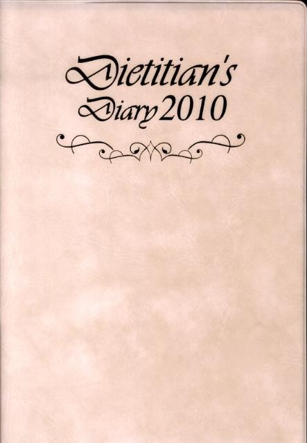 栄養士ダイアリー（2010）