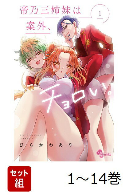 【全巻】 帝乃三姉妹は案外、チョロい。 1-14巻セット