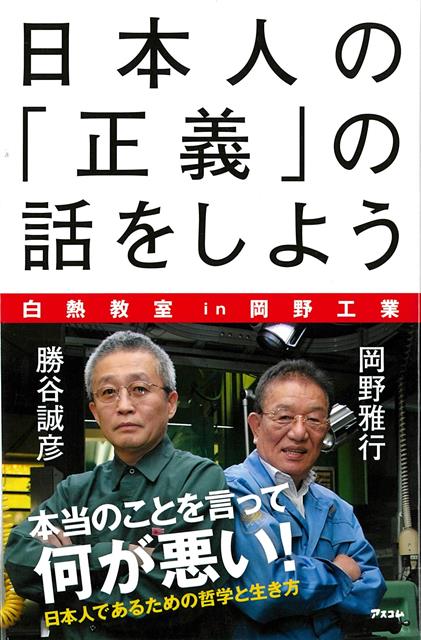 【バーゲン本】日本人の正義の話をしよう　白熱教室in岡野工業