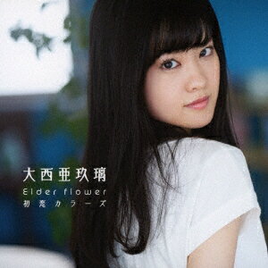 Elder flower／初恋カラーズ (初回限定盤A CD＋DVD)
