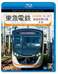 東急電鉄 大井町線・池上線・東急多摩川線 往復 4K撮影作品 大井町～溝の口/蒲田～五反田/蒲田～多摩川【Blu-ray】