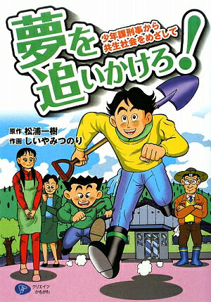 ある事件での出会い、逮捕したのは知的障害者ー少年院退所者を地域で支え、就労の受け皿づくりに奔走。真の共生社会をめざしてー「福祉・教育」の融合を求めて一人の刑事が職を辞して突きすすむ！