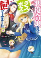 「さあ行こうか、愛しい僕のレディ」悪役令嬢・アイリーンと魔王・クロード初の“お忍びデート”は臣下たちに知られないよう…計画段階から大波乱！？-書き下ろし短編「夫婦の休日」。さらに、アイリーン随一の従者にしてラスボス・エレファスの知られざる苦悩と恋を描く「エレファス・レヴィの結婚」、クロードの護衛ウォルトとカイルが守り抜いた恋心「護衛達の婚約」を収録した秘話満載の隠しルート、待望の続編！