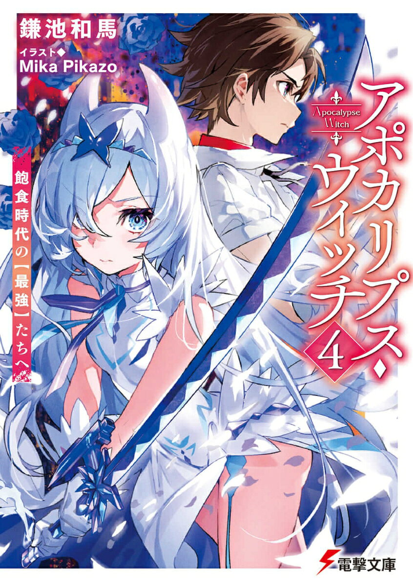 『全学大会』が開催される。世界各国から参加者が集まる、魔法ありの格闘トーナメントだ。最強の地位を守るため、そしてセカンドグリモノア奪回戦で苦戦してしまった汚名を返上するため、カルタ達は万全の態勢でトーナメントに臨もうとしていたのだが……。
『一つ、我々セカンドグリモノア側からは歌貝カルタ一人しかエントリーしない』
『二つ、アイネは一人の独立した個人とみなす。よって、歌貝カルタの参加する試合で「使う」事は許可しない』
『三つ、歌貝カルタを試合中の事故で死亡させた場合、その罪は免除される』
　突如変更されたルール、ここでも人間の『黒幕』の影が。次世代の最強を目指す猛者達がカルタに襲い掛かる！