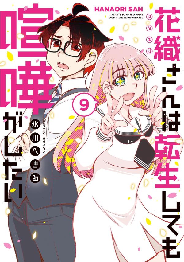 花織さんは転生しても喧嘩がしたい（9） （モーニング　KC） [ 氷川 へきる ]