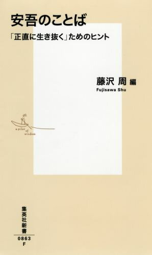 安吾のことば 「正直に生き抜く」ためのヒント