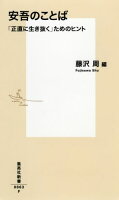 坂口安吾/藤沢周『安吾のことば : 「正直に生き抜く」ためのヒント』表紙