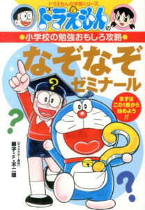 ドラえもんの小学校の勉強おもしろ攻略 なぞなぞゼミナール ドラえもんの学習シリーズ [ 藤子プロ ]