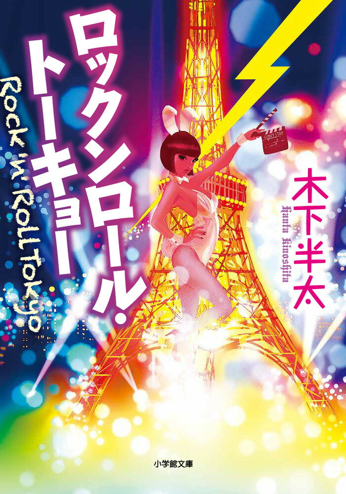 ロックンロール・トーキョー [ 木下 半太 ]のサムネイル