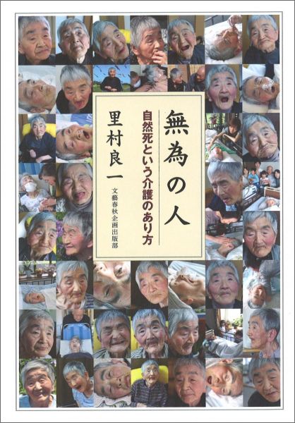 無為の人 自然死という介護のあり方
