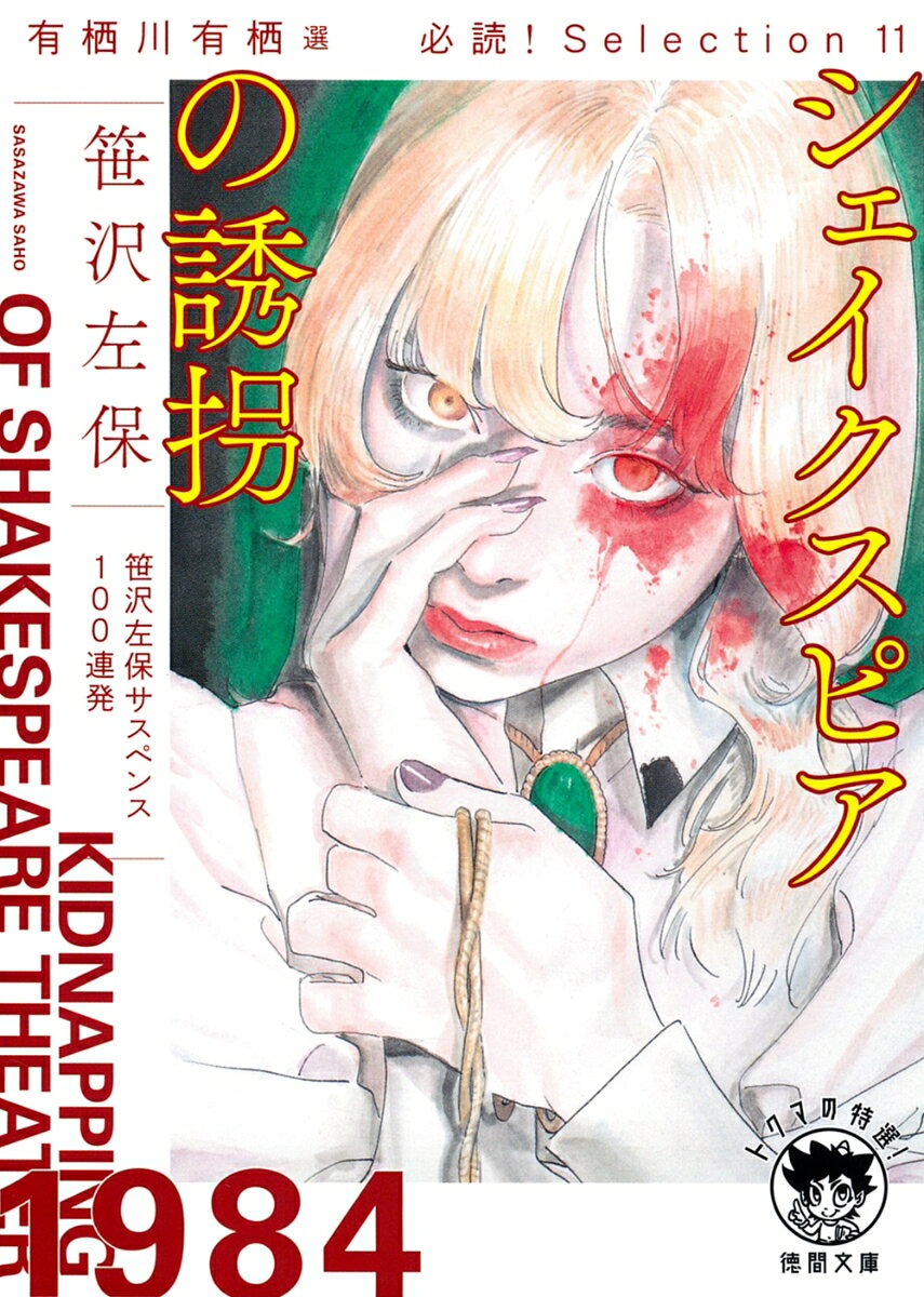 有栖川有栖選 必読！ Selection11 シェイクスピアの誘拐