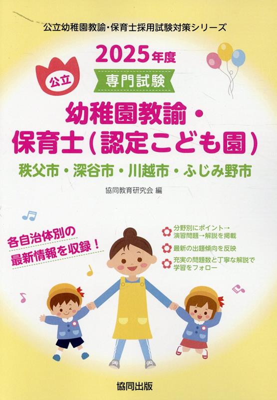 秩父市・深谷市・川越市・ふじみ野市の公立幼稚園教諭・保育士（認定こども園）（2025年度版）