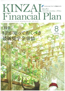 KINZAI　Financial　Plan　No．438　8月号 [ 一般社団法人金融財政事情研究会　ファイナンシャル・プランニング技能士センター ]